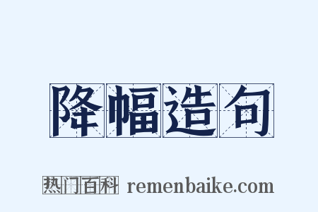 降幅造句是什么意思的图片